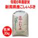 令和元年新米　玄米30kg 送料無料　新潟産こしいぶき