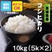 米 お米 10kg コシヒカリ 白米 茨城県産 5kg×2袋 元年産 送料無料