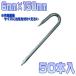 ���[�v�~�ߓB�@6mm�~150mm 50�{��