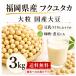  большой бобы 3kg местного производства Fukuoka префектура производство fkyutaka соевое молоко производитель ..... местного производства большой бобы крупный сухой большой бобы соевое молоко тест . конструкция . бобы отдаленный остров рассылка не возможно 