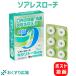 トローチ ソアレスローチ 18錠 日新薬品工業 喉の痛み 殺菌 消毒 口臭除去 送料無料