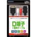 PS3用/PS2用 『D端子ケーブル+音声ケーブル』の商品画像