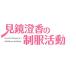 【PS4】 見鏡澄香の制服活動 [プレミアムエディション]の商品画像