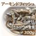  орехи миндаль рыба маленький пакет 300g (12g x 25-27 пакет ) добродетель для удобный шт упаковка небольшое количество . гурман 