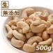  орехи кешью сырой 500g отметка .. гурман 