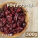  сухофрукт dry клюква половина 500g клюква сухофрукт отметка .. гурман 