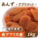 ドライフルーツ あんず (アプリコット) 南アフリカ産 1kg グルメ