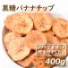  сухофрукт коричневый сахар banana chip 400g отметка .. banana chip гурман .. .