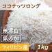 ドライフルーツ ココナッツロング 1kg グルメ