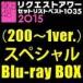 AKB48 リクエストアワーセットリストベスト1035 2015 （200〜1ver.） スペ
