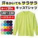 長袖 ジュニア ドライロングスリーブTシャツ 無地 UVカット 速乾  カラーTシャツ ウォーキング トレッキング ランニング 暑さ対策グッズ 熱中症対策