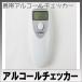 アルコールチェッカー　二日酔い　酔い加減測定