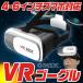 VRゴーグルVRメガネ　VR BOX　om-vr-g02　エントリーモデル　