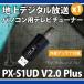 PX-S1UD＋外部アンテナ　セット　PX-S1UDV2.0PLUS プレクス 地上デジタル対応USB接続ドングル型チューナー　V2.0 ＋アンテナ