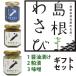  Shimane васаби подарок комплект A ( васаби соевый соус ., васаби .., васаби тест .). . соответствует возможно 