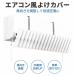 �G�A�R�����悯�J�o�[ �G�A�R�����悯 ������ ���[�o�[�p�J�o�[ ������������ �㉺180������ �Ǌ|���G�A�R�������� ��[ �g�[ �ȓd ���@��Ή� �ȒP���t��