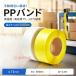 PP�o���h �����E����������@�Ή� 12mm�� 3000m���[�� �M�Z���^�C�v ���� �����x �Ɩ��p ����� ��p�o���h �ב��� �����p �z���C�g