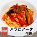 送料無料 業務用 パスタソース アラビアータ 140g×4個 防災用 非常食