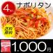 送料無料 業務用 パスタソース ナポリタン 140g×4個 防災用 非常食