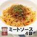 送料無料 業務用 パスタソース　ミートソース 140g×4個 防災用 非常食