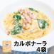 送料無料 業務用 パスタソース カルボナーラ 140g×4個 防災用 非常食