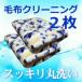  blanket cleaning 2 sheets in the option storage * bacteria elimination processing equipped [ free shipping ]( Hokkaido * Okinawa * excepting remote island )
