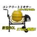 [ re-arrival!] new model! electric concrete mixer 80L,100V,50|60Hz[ free shipping ][ immediate payment ] * mixer 80L