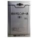 塗料用シンナーＡ(新) 16L 日本ペイント 送料無料地域あり