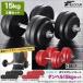 �_���x�� �ώ� 15kg ���v30kg 2�Z�b�g �_���x���Z�b�g �S�A���C �E�G�C�g �v���[�g �؃g�� �ؗ̓g���[�j���O ��� �O�b�Y 1�N�ۏ� ��������