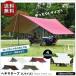 �^�[�v �w�L�T�^�[�v ���S��1�N�ۏ� L�T�C�Y 530cmx570cm 6-8�l�p �A���~�|�[�� �w�L�T�S���^�[�v ���悯 UV�J�b�g ���ϐ� �A�E�g�h�A �e���g FIELDOOR ��������