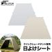 1�N�ۏ� ���悯�V�[�g �N�C�b�N�V�F�[�h�e���g 250cm ��p ���S�Ռ� �X�N���[�� �T���V�F�[�h ���O�� UV�J�b�g �T�C�h�V�[�g�V�[�g�̂� FIELDOOR ��������