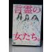 言霊の女たち。※中古DVD（レンタル落ち）