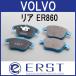 ֥졼ѥå VOLVO ܥ  ERST () ꥢ ER860   XC90(LB/LD)/XC60(UB/UD)/V90(PB)/V90CC(PB/PD)/ S/V60,V60CC(ZB)