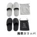 携帯スリッパ 折りたたみ ポーチ付き ブラック 黒 グレー 防災 参観日 学校訪問 面接 保護者会 機内 トラベル 送料無料