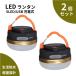 LED lantern bright rechargeable 2 piece set USB charge USB disaster prevention LED lantern small size compact . electro- outdoor camp smartphone charge flashlight non usually night fishing 