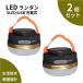 LED ランタン  明るい 充電式 2個セット USB充電 USB 防災 LEDランタン 小型 コンパクト 停電 アウトドア キャンプ スマホ充電 懐中電灯 非常時 夜釣り