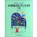  сон смотреть Piaa ni -тактный ученик начальной школы. фортепьяно введение ( внизу шт )