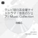 CD/.. широкий / телевизор утро день серия пятница Night драма [ доверие длина. shef]Music Collection ( жакет B) ( обычный запись )