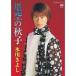 DVD/ Hikawa Kiyoshi / звезда пустой. осень .