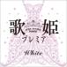 CD/オムニバス/歌姫プレミア-ホワイト-