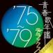 CD/オムニバス/青春歌年鑑デラックス'75〜'79 (歌詞付)