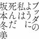 CD/ Sakamoto зима прекрасный /bda такой как я ...( обычный запись )