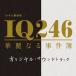 CD/ оригинал * саундтрек /TBS серия воскресенье театр IQ246. красота становится . раз . оригинал * саундтрек 