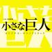 CD/ оригинал * саундтрек /TBS серия воскресенье театр маленький . человек оригинал * саундтрек 