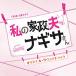 CD/ оригинал * саундтрек /TBS серия вторник драма мой дом . Хара nagisa san оригинал * саундтрек 