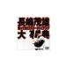 DVD/ спорт / Nagashima Shigeo серьезный .~..... Mr. ja Ian tsu~