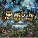 CD/ ширина гора ./ плохой сон Chan The сон ovie оригинал * саундтрек 