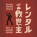 CD/ Matsumoto ../ Япония телевизор серия воскресенье драма в аренду спаситель оригинал * саундтрек 