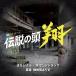 CD/�����Ԃ��肳/�e���r�����n���j�i�C�g�h���}�u�`���̓� �āv�I���W�i���E�T�E���h�g���b�N