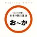 CD/ исцеление /KOTO. слушать японские песни 100 выбор III